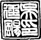 吉利词汇拓印图片