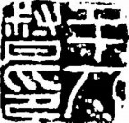 吉利词汇拓印图片