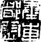 吉利词汇拓印图片