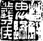 吉利词汇拓印图片