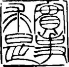 吉利词汇拓印图片