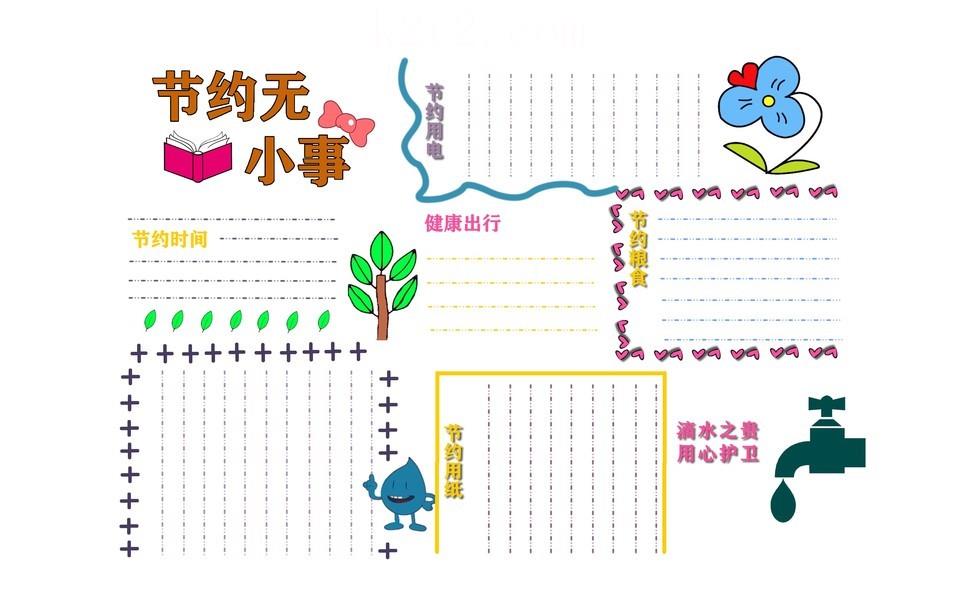 勤俭节约手抄报图片大全