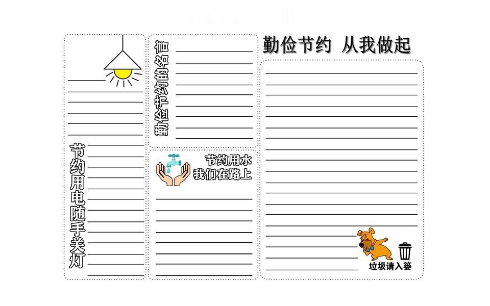 勤俭节约手抄报图片大全