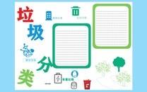 垃圾分类从我做起手抄报