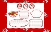 腊八节手抄报内容大全