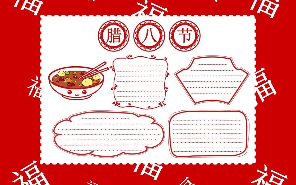 腊八节手抄报内容大全