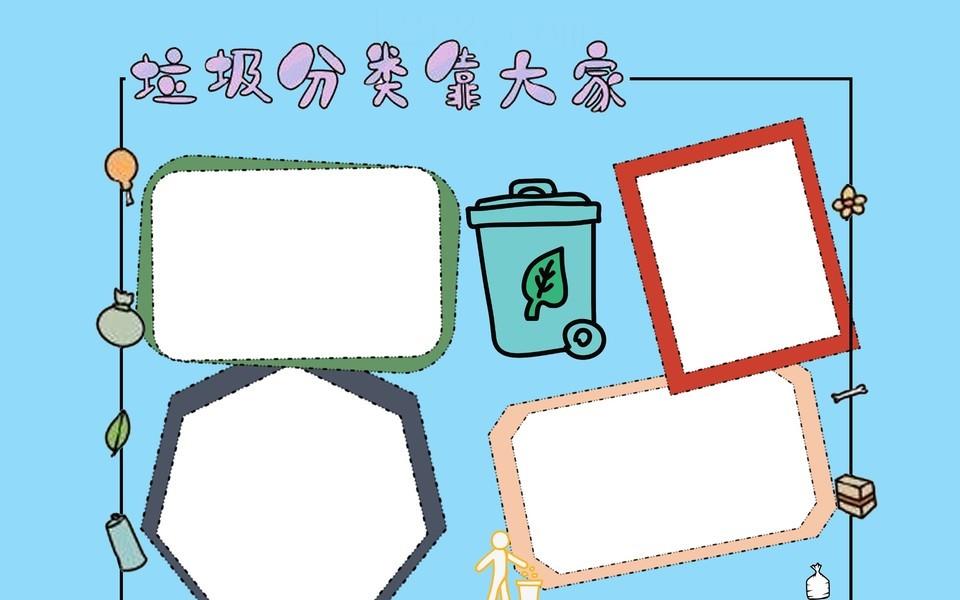 垃圾分类从我做起手抄报