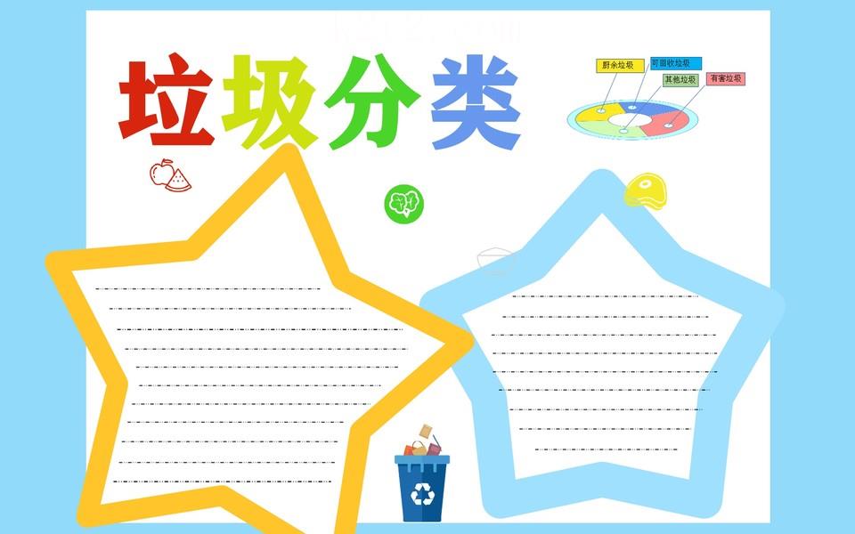 垃圾分类从我做起手抄报