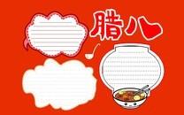 腊八节手抄报内容大全