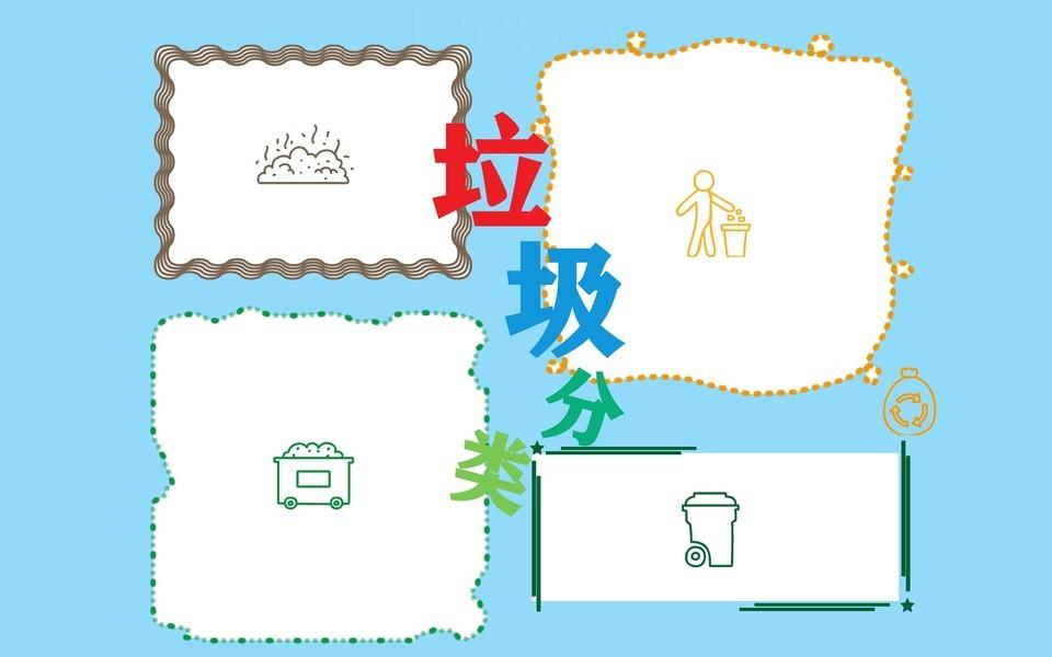 垃圾分类从我做起手抄报