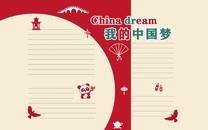 我的中国梦手抄报