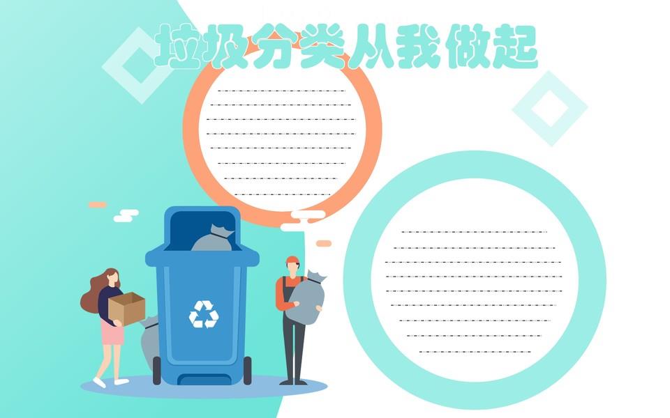 垃圾分类从我做起手抄报图片