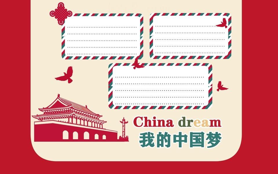 我的中国梦手抄报