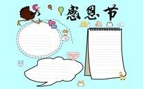 感恩节手抄报图片大全