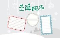 圣诞手抄报图片大全