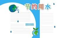 节约用水手抄报大全