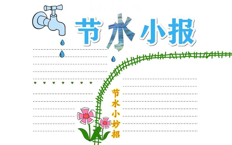 节约用水手抄报大全