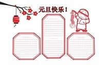 欢庆元旦手抄报图片大全