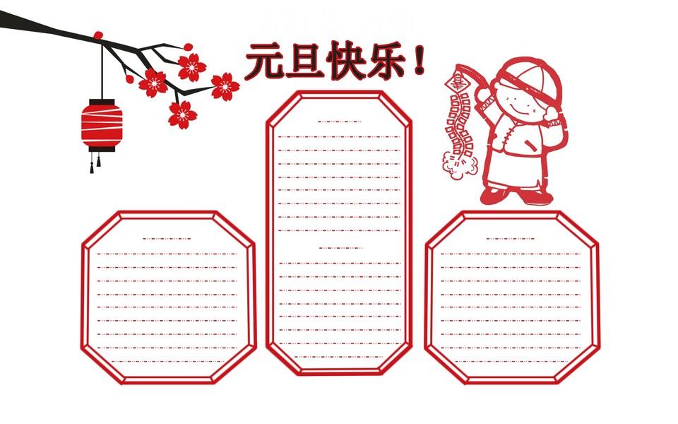 欢庆元旦手抄报图片大全