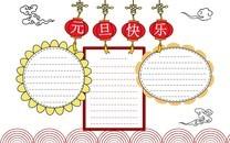 欢庆元旦手抄报图片大全