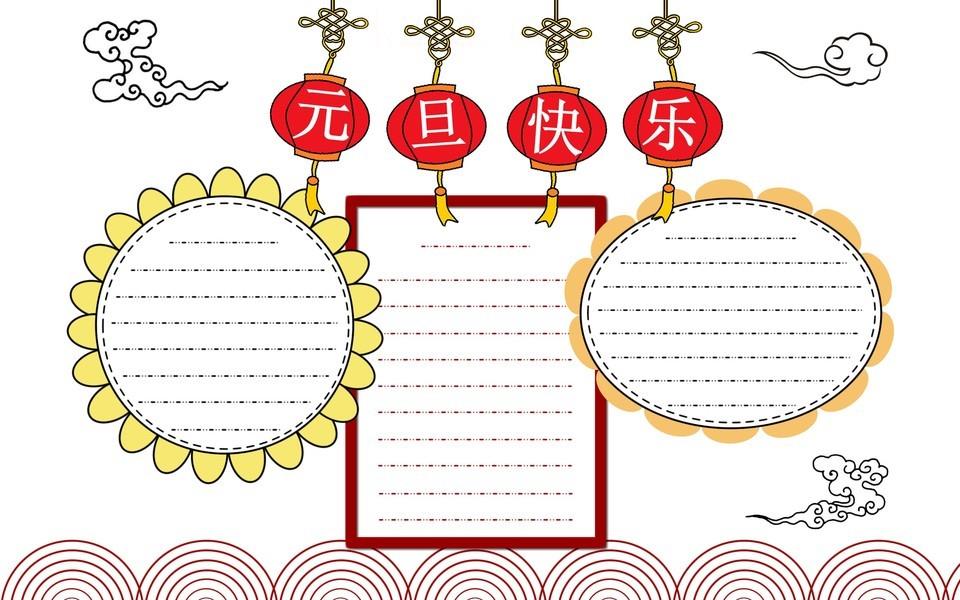 欢庆元旦手抄报图片大全