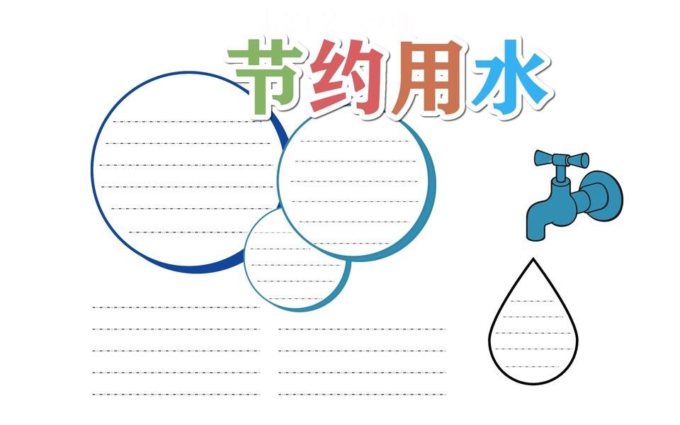 节约用水手抄报大全