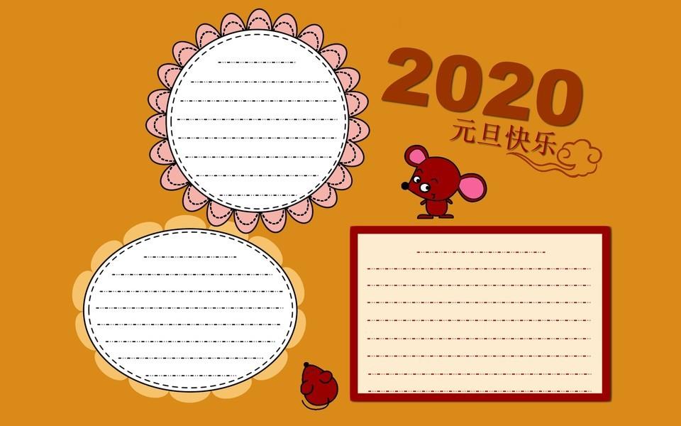 欢庆元旦手抄报图片大全