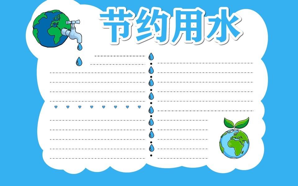 节约用水手抄报大全