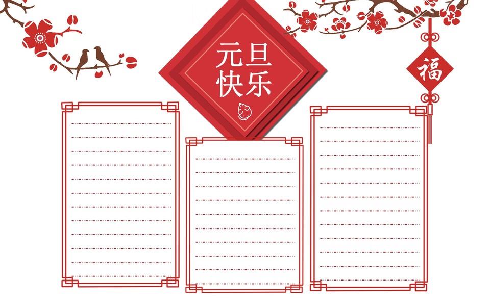 欢庆元旦手抄报图片大全