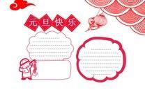 欢庆元旦手抄报图片大全