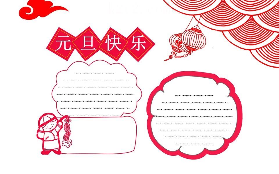 欢庆元旦手抄报图片大全