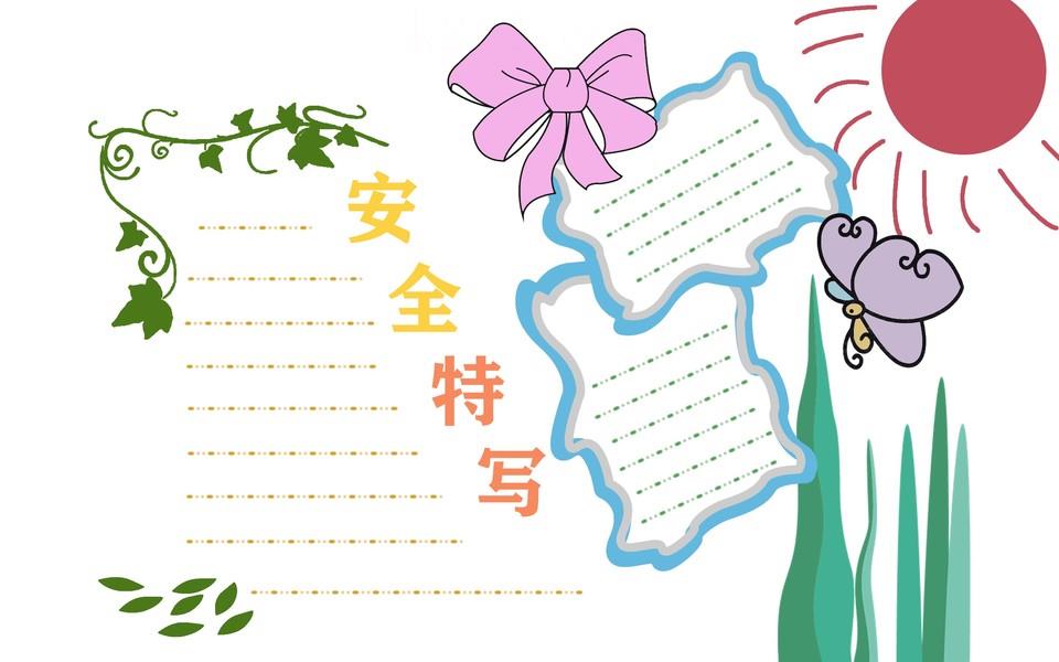 校园安全手抄报图片大全