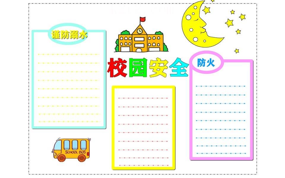 校园安全教育手抄报大全