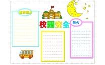 校园安全教育手抄报大全
