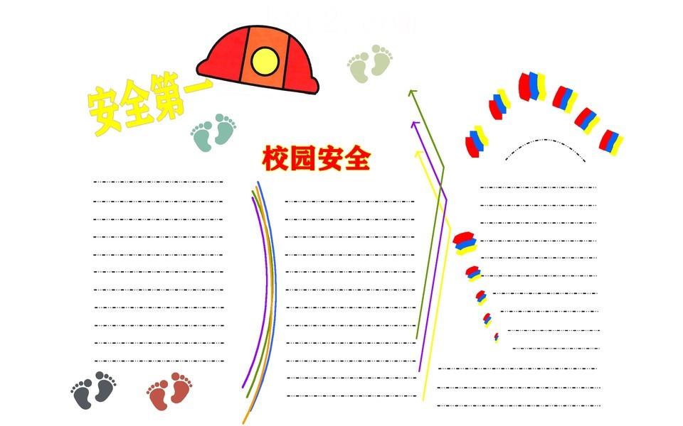 校园安全教育手抄报大全