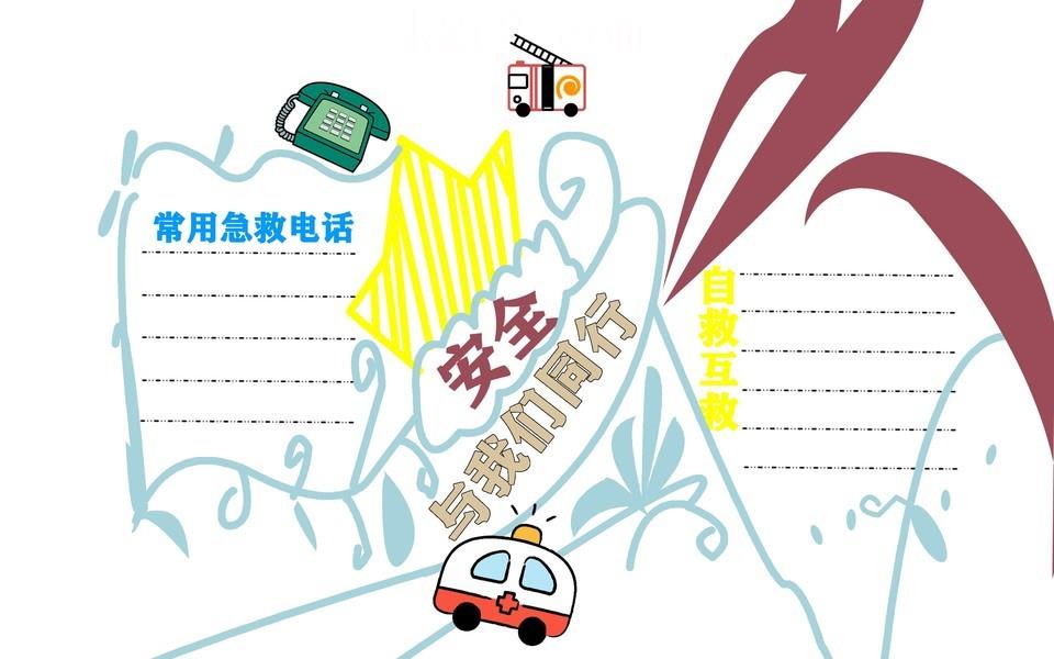 校园安全教育手抄报大全