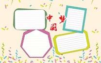 中国梦手抄报图片大全