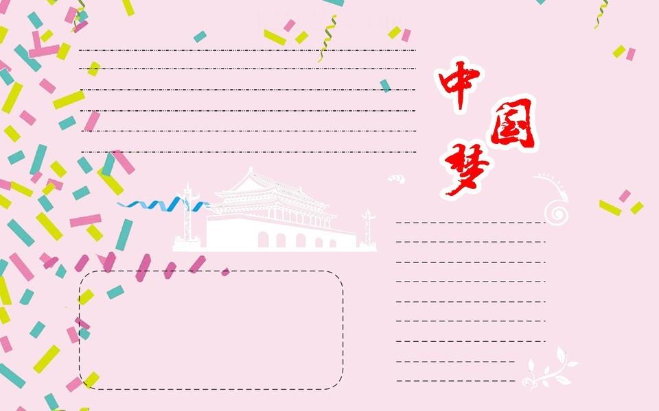 中国梦手抄报图片大全