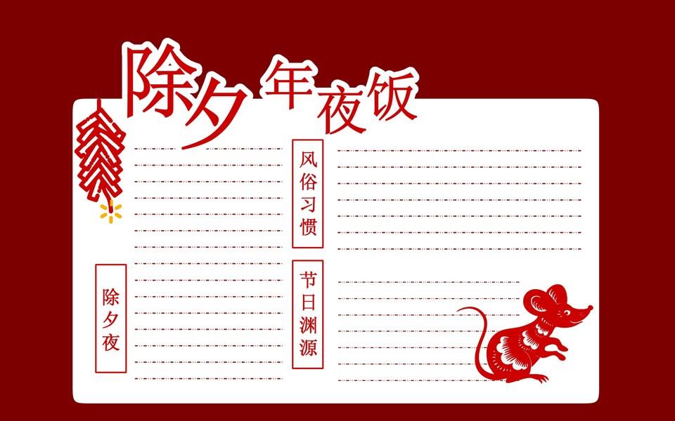 除夕年夜饭手抄报大全