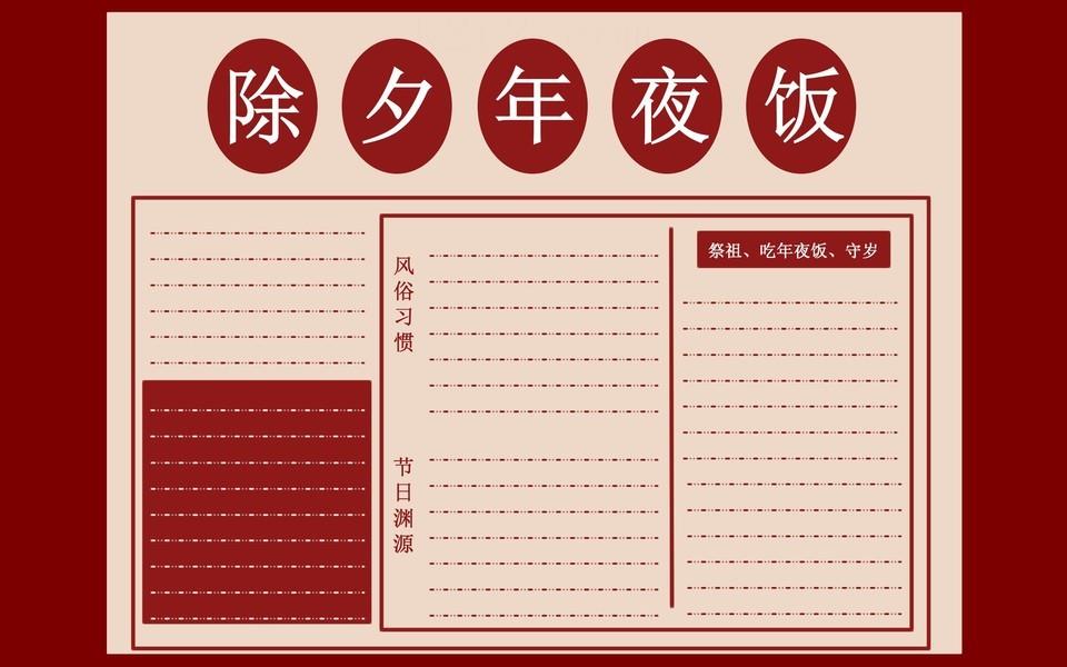 除夕年夜饭手抄报大全