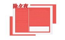 除夕年夜饭手抄报大全