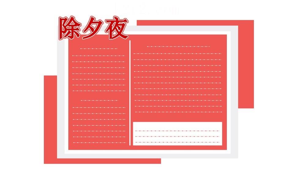 除夕年夜饭手抄报大全