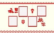 元旦手抄报图片大全