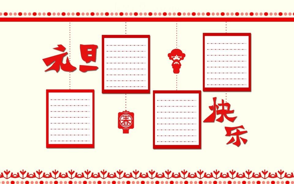 元旦手抄报图片大全