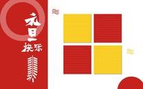 元旦手抄报图片大全