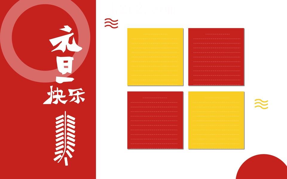 元旦手抄报图片大全