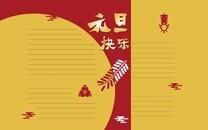 元旦手抄报图片大全