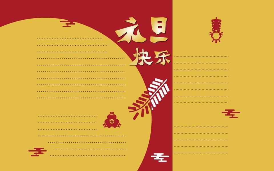 元旦手抄报图片大全