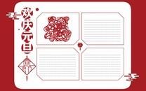 元旦手抄报图片大全