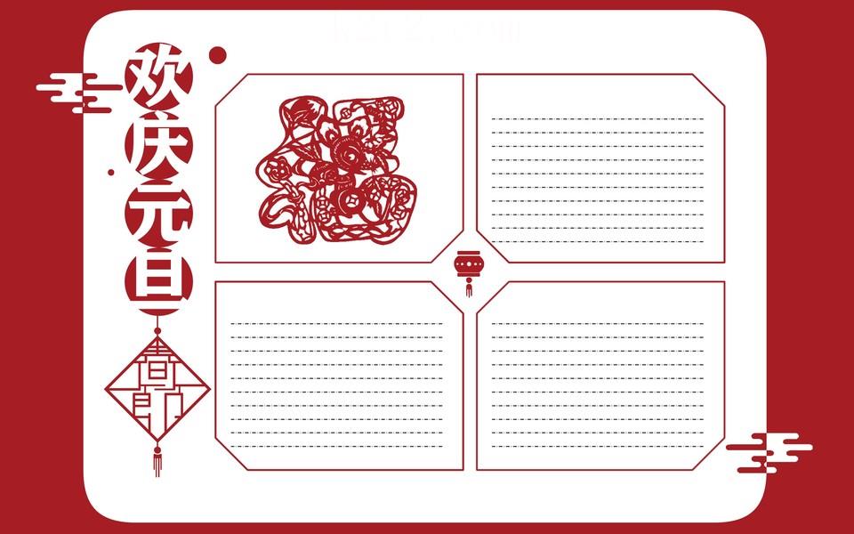 元旦手抄报图片大全